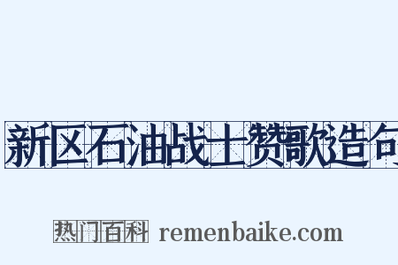 新区石油战士赞歌造句是什么意思的图片